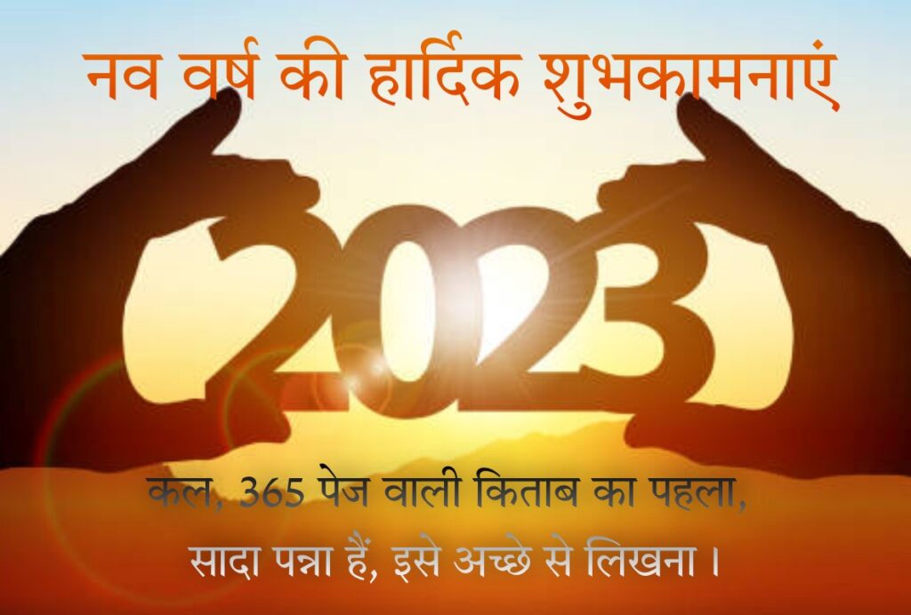 Happy New Year 2023 Wishes with Quote, Images and Shayari